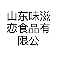 山东味滋恋食品有限公司的小店