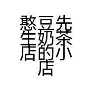 憨豆先生奶茶店的小店