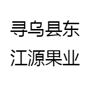寻乌县东江源果业