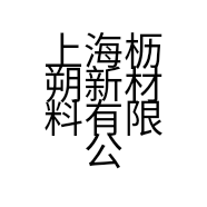 上海枥朔新材料有限公司的小店