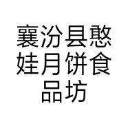 襄汾县憨娃月饼食品坊的小店