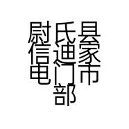 尉氏县信迪家电门市部的小店