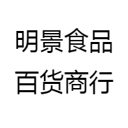 明景食品百货商行