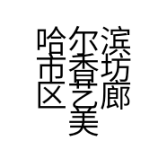哈尔滨市香坊区艺廊美发店的小店