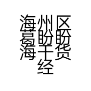 海州区葛盼盼海干货经营部的小店