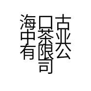 海口古中茶业有限公司的小店