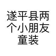 遂平县两个小朋友童装店的小店