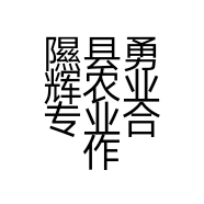 隰县勇辉农业专业合作社的小店