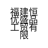 福建恒优盛品工贸有限公司的小店