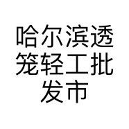 哈尔滨透笼轻工批发市场儿童坊童装商行的小店