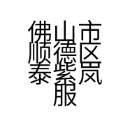 佛山市顺德区泰紫岚服装有限公司的小店