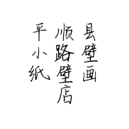 平顺县小路壁纸壁画店