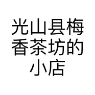光山县梅香茶坊的小店