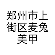 郑州市上街区麦兔美甲工作室的小店