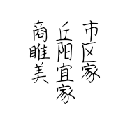 商丘市睢阳区美宜家家具经营部的小店