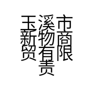 玉溪市新物商贸有限责任公司的小店
