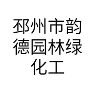 邳州市韵德园林绿化工程有限公司的小店