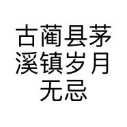 古蔺县茅溪镇岁月无忌实体店的小店