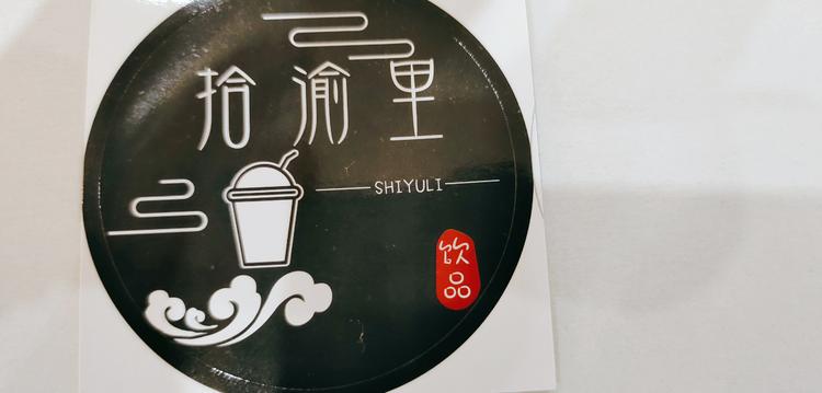 秀山土家族苗族自治县拾渝里饮品店的小店