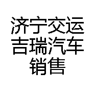 济宁交运吉瑞汽车销售服务有限公司