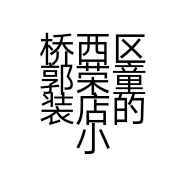 桥西区郭荣童装店的小店