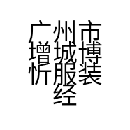 广州市增城博忻服装经营部的小店