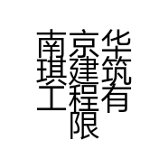 南京华琪建筑工程有限公司的小店
