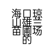 海口琼山雄兰苗圃场的小店