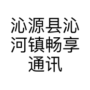 沁源县沁河镇畅享通讯店的小店