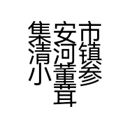集安市清河镇小董参茸行的小店个体店