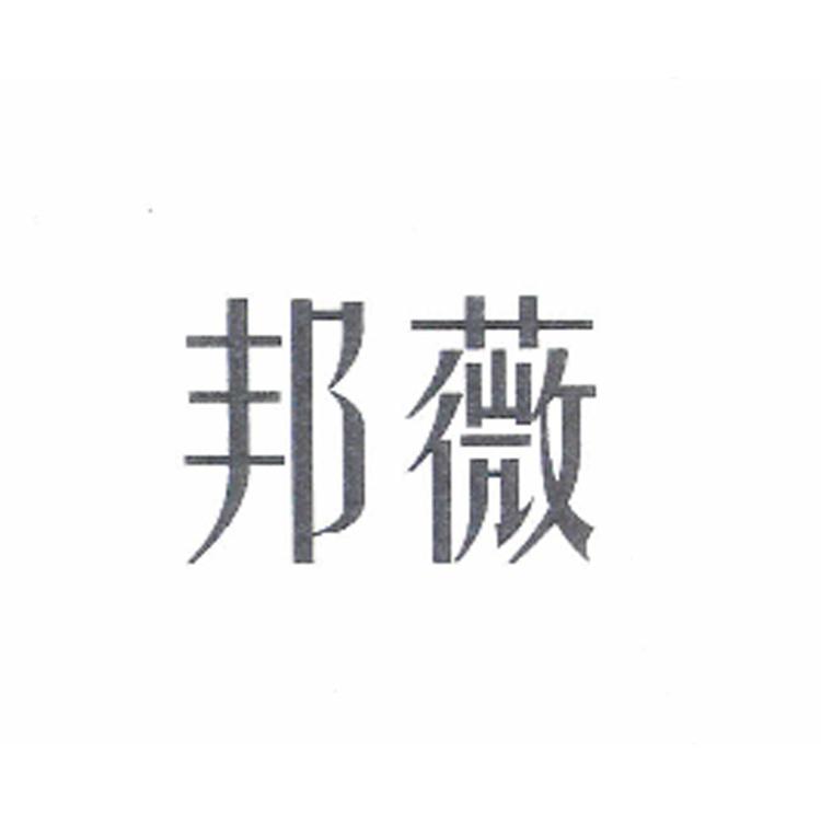 邦薇化妆品护肤专卖店