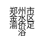 郑州市金水区渝侨足浴店的小店