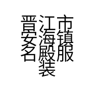 晋江市安海镇名殿服装店的小店个体店
