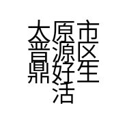 太原市晋源区鼎好生活超市