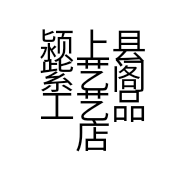 颍上县紫艺阁工艺品店的小店