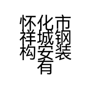 怀化市祥城钢构安装有限公司的小店