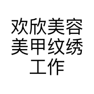 欢欣美容美甲纹绣工作室