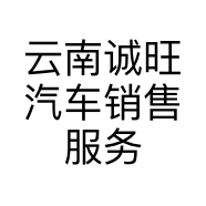 云南诚旺汽车销售服务有限公司的小店