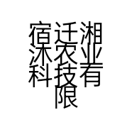 宿迁湘沐农业科技有限公司的小店