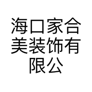 海口家合美装饰有限公司的小店