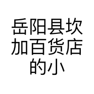 岳阳县坎加百货店的小店