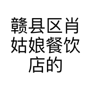 赣县区肖姑娘餐饮店的小店