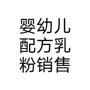 婴幼儿配方乳粉销售