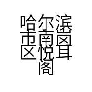 哈尔滨市南岗区悦耳阁可视采耳店的小店