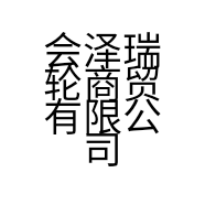 会泽瑞轮商贸有限公司的小店
