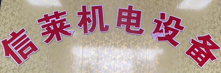 哈尔滨市禧龙五金建材批发市场信莱机电设备经销处的小店