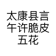 太康县言午许脆皮五花肉