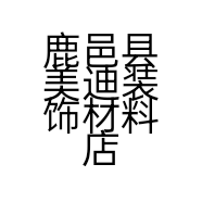 鹿邑县美迪装饰材料店的小店