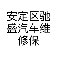 安定区驰盛汽车维修保养中心的小店