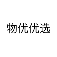 物优优选